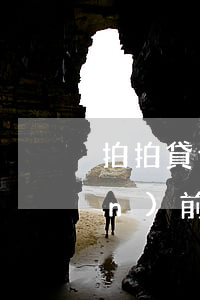 拍拍貸發(fā)短信通知12點(diǎn)前還款-