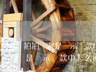 拍拍貸老是顯示還款中怎么回事-拍拍貸老是顯示還款中怎么回事啊