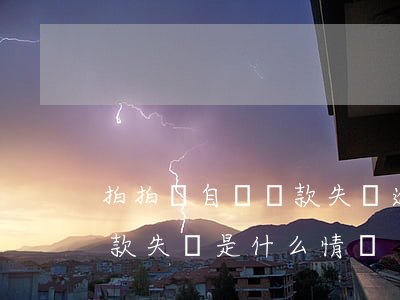 拍拍貸自動還款失敗逾期(拍拍貸還款,提示還款失敗是什么情況?)