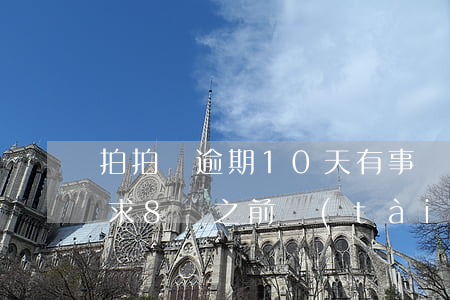 拍拍貸逾期10天有事嗎(拍拍貸逾期一天要求8點之前,態(tài)度很差)