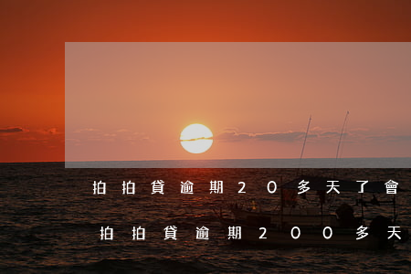 拍拍貸逾期20多天了會(huì)怎么樣 拍拍貸逾期200多天說是起訴了是真的嗎
