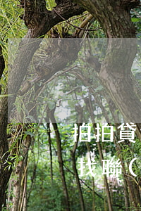 拍拍貸逾期2年后果(拍拍貸逾期兩年后還會找聯(lián)系人或通訊錄嗎)