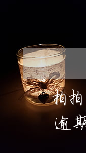 拍拍貸逾期3年了可以自主還款嗎-拍拍貸逾期3年了可以自主還款嗎