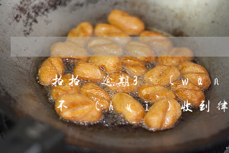 拍拍貸逾期3萬(wàn)多會(huì)不會(huì)收到律師函(拍拍貸逾期半年了,很多朋友收到律師邀請(qǐng)函怎么辦)
