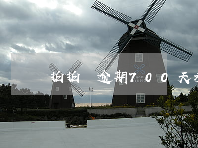 拍拍貸逾期700天利息是多少-