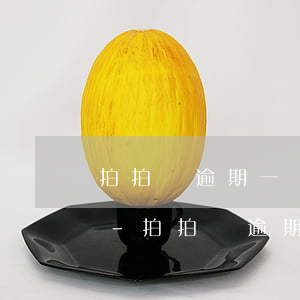 拍拍貸逾期一個(gè)月還上有什么后果-拍拍貸逾期一個(gè)月還上有什么后果嗎