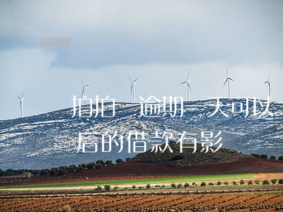 拍拍貸逾期一天可以嗎(拍拍貸逾期一天對以后的借款有影響嗎)