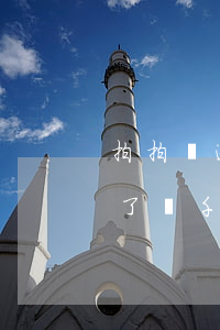 拍拍貸逾期一年發(fā)律師函(拍拍貸為了兩千多會給我發(fā)律師函?)