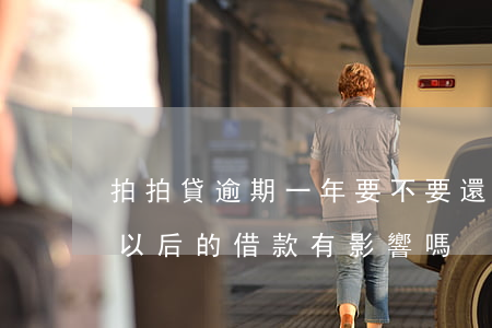 拍拍貸逾期一年要不要還(拍拍貸逾期2天對以后的借款有影響嗎)