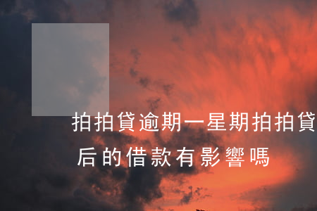 拍拍貸 逾期一星期 拍拍貸逾期一個星期對以后的借款有影響嗎