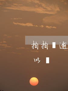 拍拍貸逾期一次再借(拍拍貸逾期一次再借可以嗎)