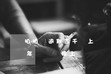 拍拍貸逾期三千會上門嗎(拍拍貸欠一千多兩年沒還會被上門嗎)