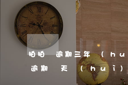 拍拍貸逾期三年會(huì)怎么樣(拍拍貸逾期兩天會(huì)怎么樣?拍拍貸逾期后果介紹)