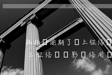 拍拍貸逾期了會上征信嗎(拍拍貸逾期一天會上征信嗎?會影響信用嗎)