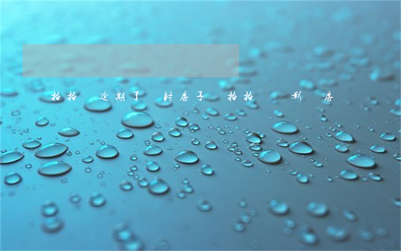 拍拍貸逾期了會封房子嗎(拍拍貸會影響房貸嗎)