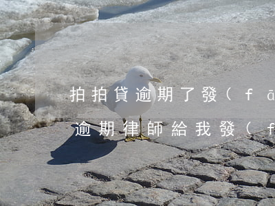 拍拍貸逾期了發(fā)了律師函-拍拍貸逾期律師給我發(fā)的短信說(shuō)開(kāi)庭通知