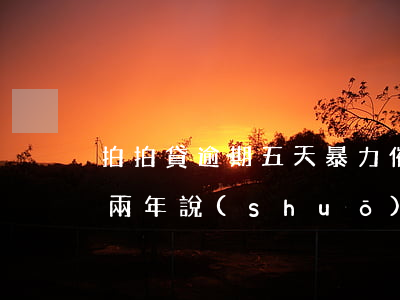 拍拍貸逾期五天暴力催收(拍拍貸欠三千逾期兩年說(shuō)上門(mén)催收是真的)