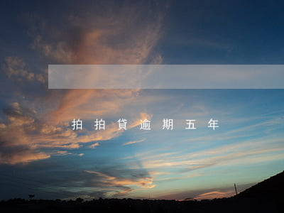 拍拍貸逾期五年