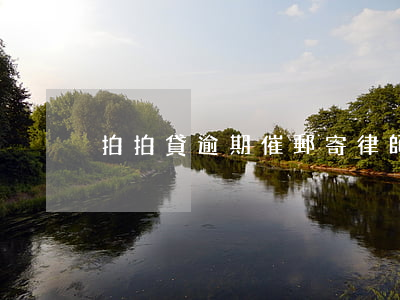 拍拍貸逾期催郵寄律師函 拍拍貸催款函