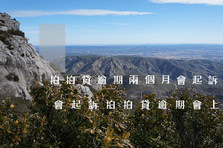 拍拍貸逾期兩個月會起訴嗎(拍拍貸逾期多久會起訴拍拍貸逾期會上門嗎?)