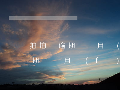 拍拍貸逾期兩個月發(fā)信息 拍拍貸逾期兩個月發(fā)信息通知