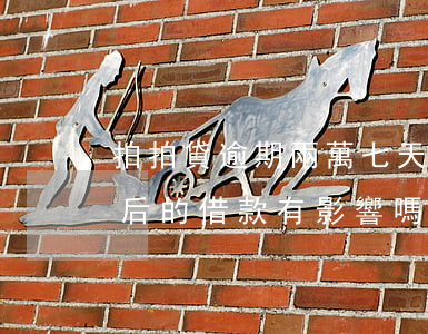 拍拍貸逾期兩萬七天-拍拍貸逾期2天對以后的借款有影響嗎