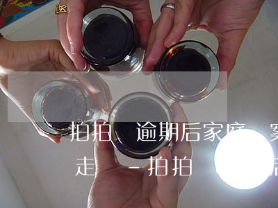 拍拍貸逾期后家庭檔案能被調(diào)走嗎-拍拍貸逾期后家庭檔案能被調(diào)走嗎安全嗎