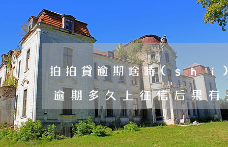 拍拍貸逾期啥時(shí)候上征信(拍拍貸逾期多久上征信?后果有多嚴(yán)重?2020)