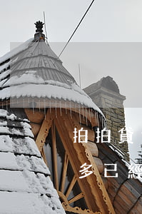 拍拍貸逾期四百多有事嗎(欠上海拍拍貸一萬多已經(jīng)逾期發(fā)信息說要投訴我)