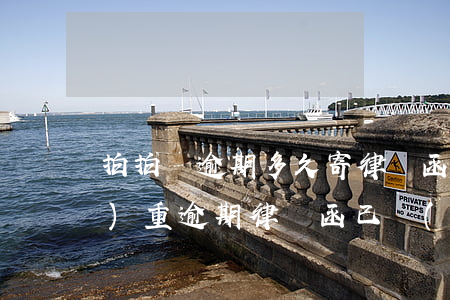拍拍貸逾期多久寄律師函(拍拍貸嚴(yán)重逾期,律師函已發(fā)送你手機(jī))