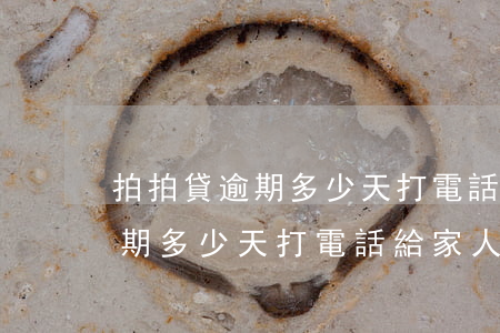 拍拍貸逾期多少天打電話給家人-拍拍貸逾期多少天打電話給家人呢