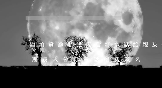 拍拍貸逾期幾天會打電話給親友-拍拍貸逾期幾天會打電話給親友么