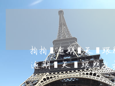拍拍貸逾期幾天會跟朋友打電話呀-拍拍貸逾期幾天會跟朋友打電話呀