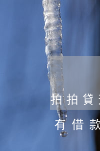 拍拍貸逾期幾天沒事 拍拍貸逾期了一天就沒有借款額度了嗎