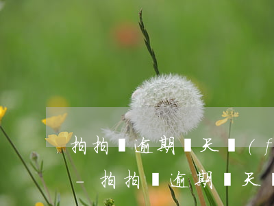 拍拍貸逾期幾天發(fā)短信給親戚朋友-拍拍貸逾期幾天發(fā)短信給親戚朋友是真的嗎