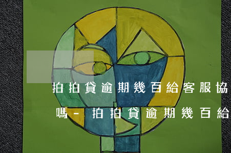 拍拍貸逾期幾百給客服協(xié)商可以嗎-拍拍貸逾期幾百給客服協(xié)商可以嗎是真的嗎