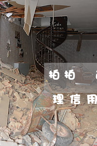 拍拍貸逾期影響信用卡嗎(拍拍貸逾期可以辦理信用卡嗎)