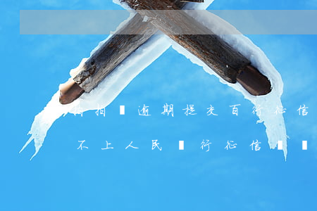 拍拍貸逾期提交百行征信(拍拍貸借款到底上不上人民銀行征信記錄)