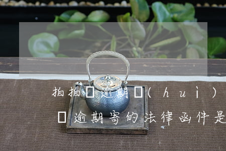 拍拍貸逾期會(huì)寄律師函嗎-拍拍貸逾期寄的法律函件是什么意思