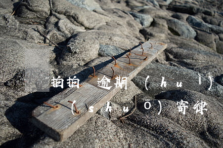拍拍貸逾期會(huì)寄法院(拍拍貸逾期說(shuō)寄律師函真的會(huì)起訴嗎)