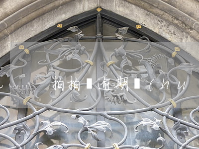 拍拍貸逾期 會(huì)怎么樣