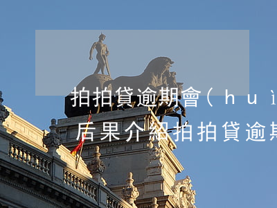 拍拍貸逾期會(huì)怎么樣?拍拍貸逾期后果介紹（拍拍貸逾期起訴怎么辦）