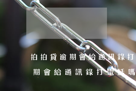 拍拍貸逾期會給通訊錄打電話嗎-拍拍貸逾期會給通訊錄打電話嗎安全嗎