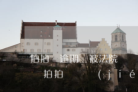 拍拍貸逾期會被法院凍結(jié)銀行卡嗎 拍拍貸凍結(jié)的銀行卡怎么解除凍結(jié)