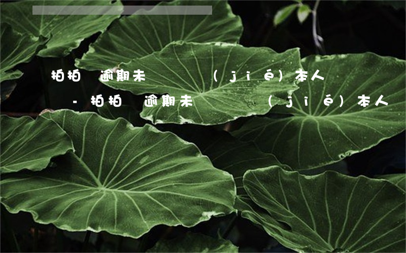 拍拍貸逾期未還會凍結(jié)本人賬戶嗎-拍拍貸逾期未還會凍結(jié)本人賬戶嗎安全嗎