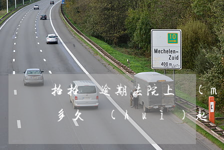 拍拍貸逾期法院上門(mén)(拍拍貸逾期多久會(huì)起訴拍拍貸逾期會(huì)上門(mén)嗎?)