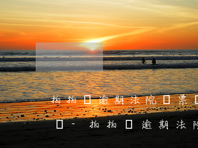 拍拍貸逾期法院傳票對(duì)父母有影響-拍拍貸逾期法院傳票對(duì)父母有影響嗎