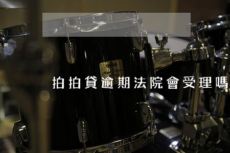 拍拍貸逾期法院會受理嗎(拍拍貸法院會受理?)