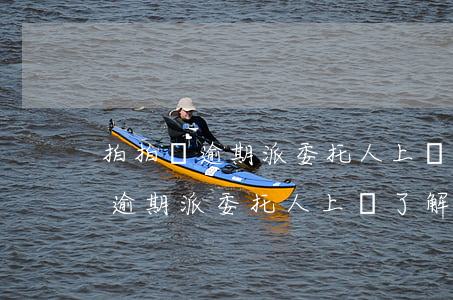 拍拍貸逾期派委托人上門了解情況-拍拍貸逾期派委托人上門了解情況是真的嗎