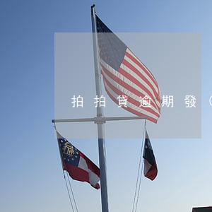 拍拍貸逾期發(fā)了律師函怎么辦